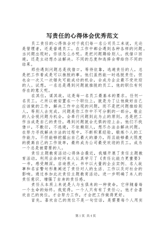 写责任的心得体会优秀范文