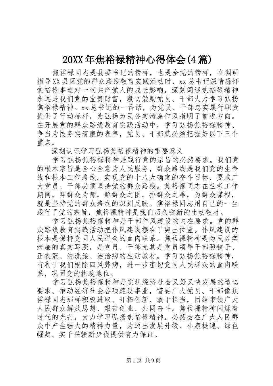 20XX年焦裕禄精神心得体会(4篇)_第1页