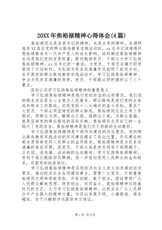 20XX年焦裕禄精神心得体会(4篇)