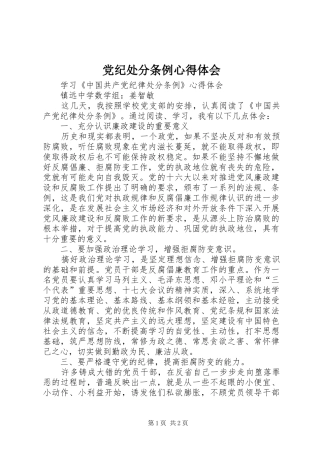 党纪处分条例心得体会