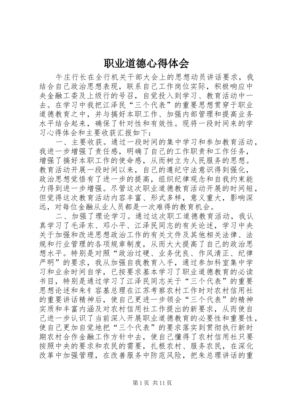 职业道德心得体会_第1页