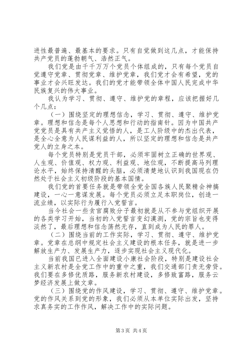 社区党员党章学习心得范文_第3页