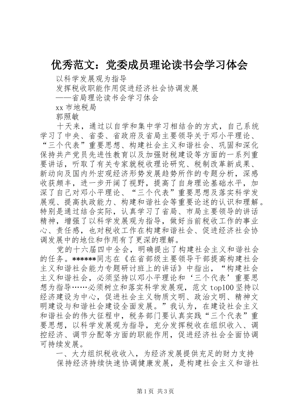 优秀范文：党委成员理论读书会学习体会_第1页