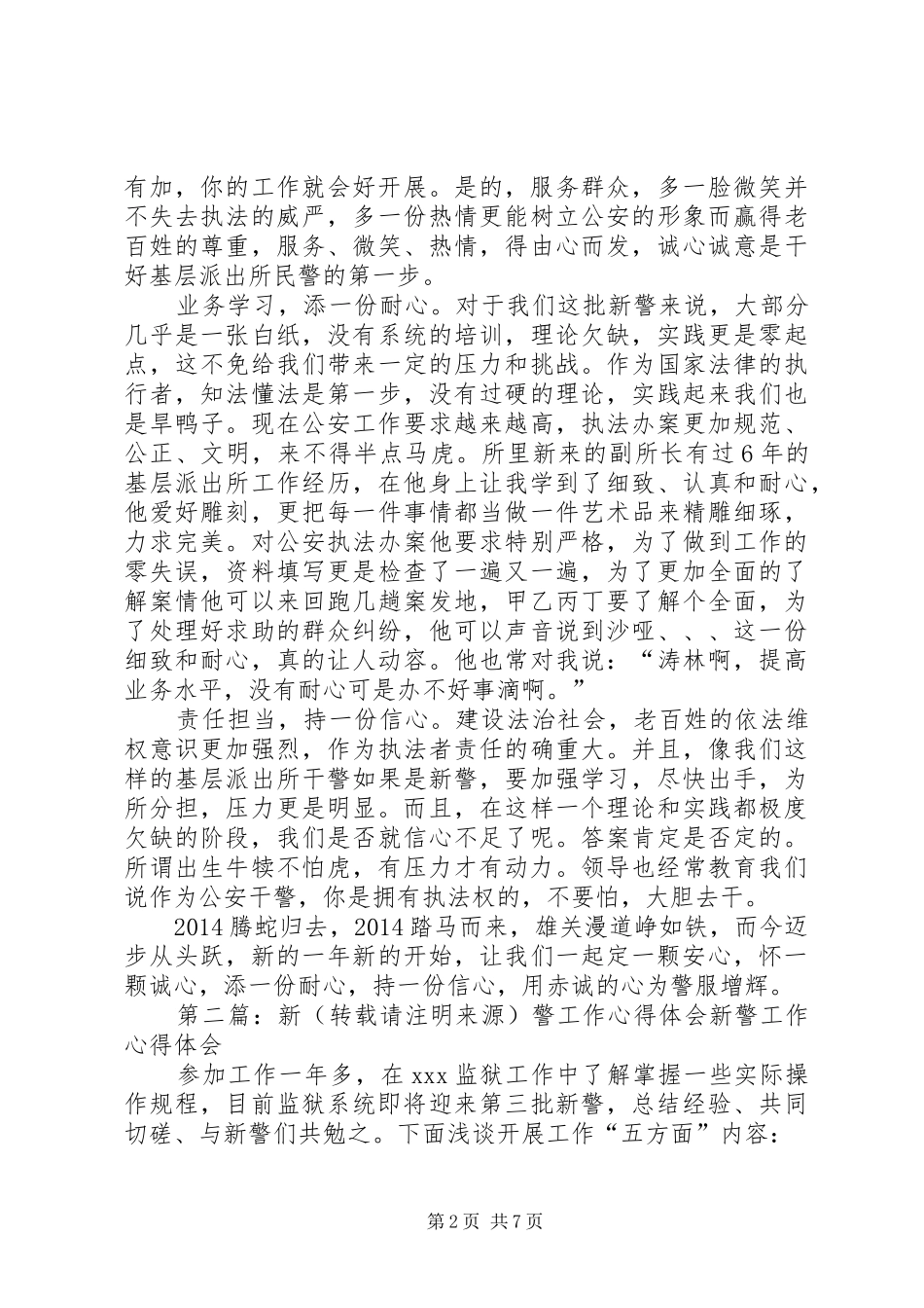 新警工作体会(精选多篇)_第2页