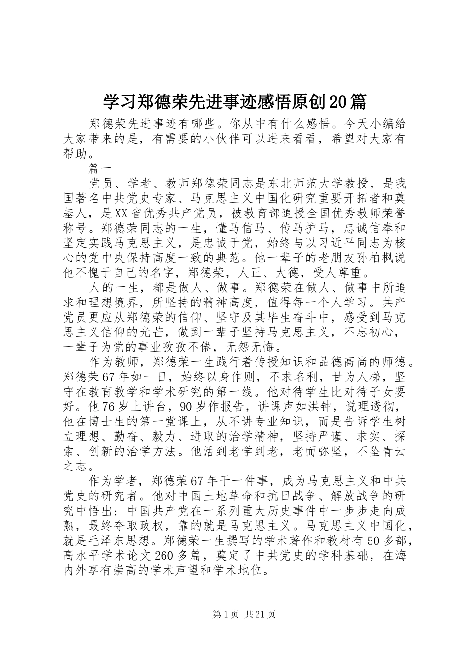 学习郑德荣先进事迹感悟原创20篇_第1页