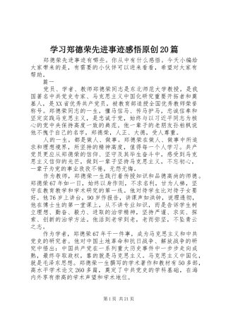 学习郑德荣先进事迹感悟原创20篇