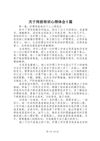 关于岗前培训心得体会5篇