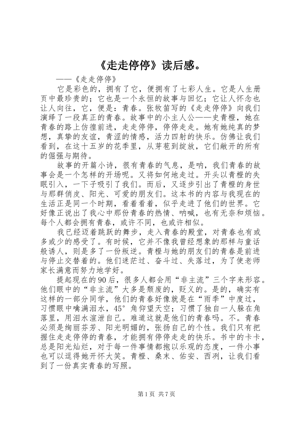 《走走停停》读后感。_第1页