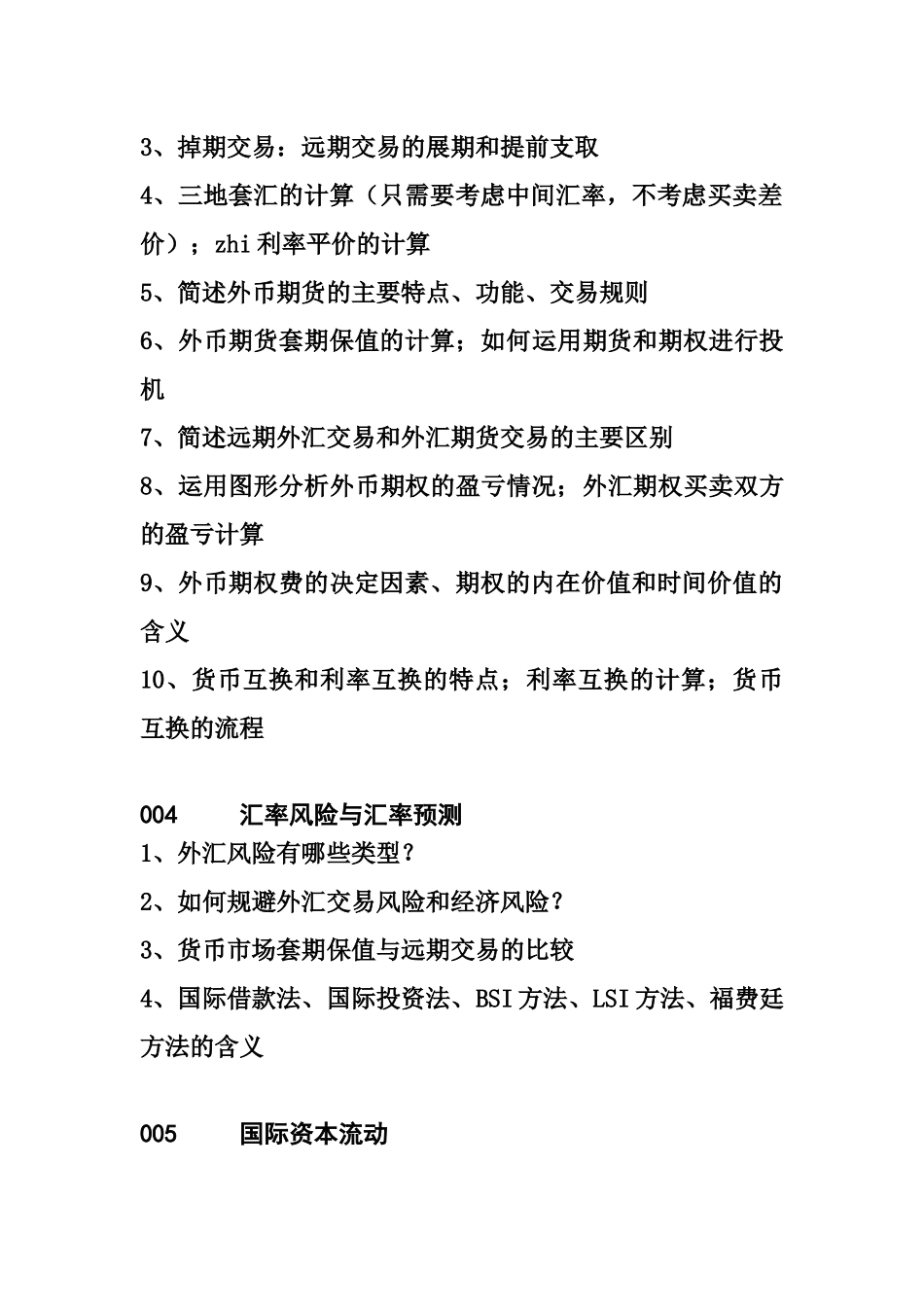 《国际金融学》复习提纲-XXXX年_第2页