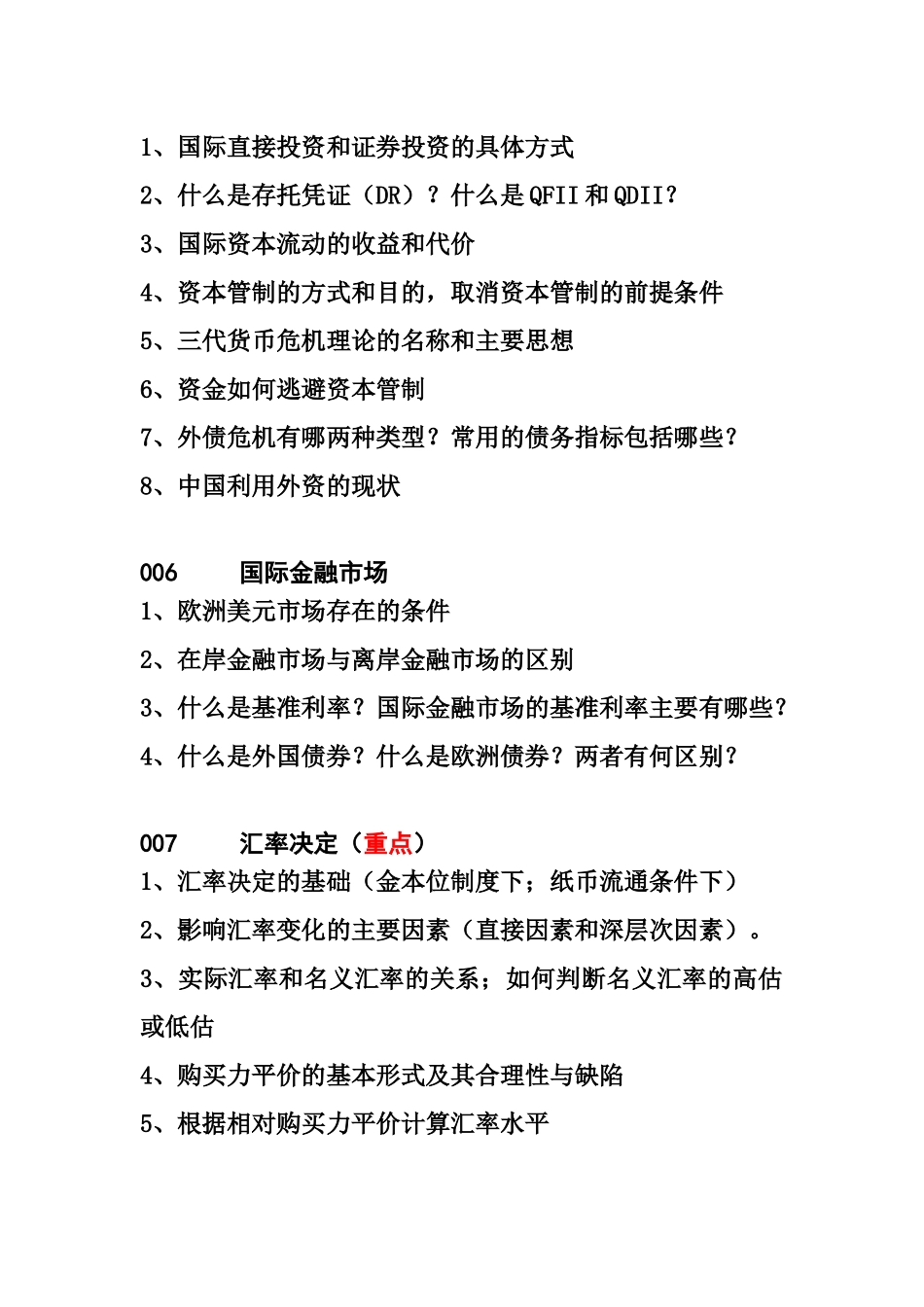 《国际金融学》复习提纲-XXXX年_第3页