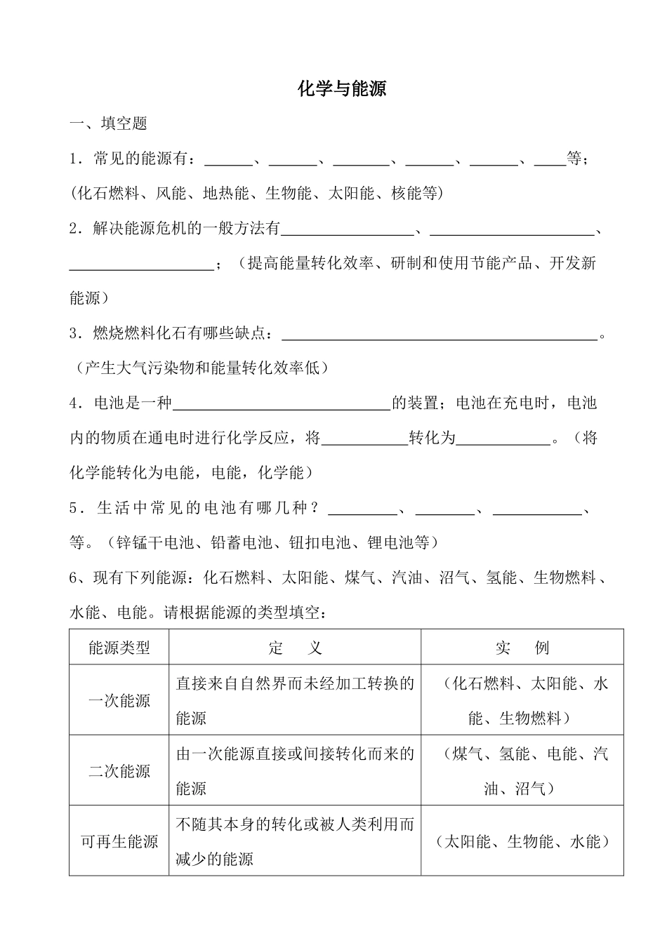 化学与能源doc-台州学院精品课程网_第1页