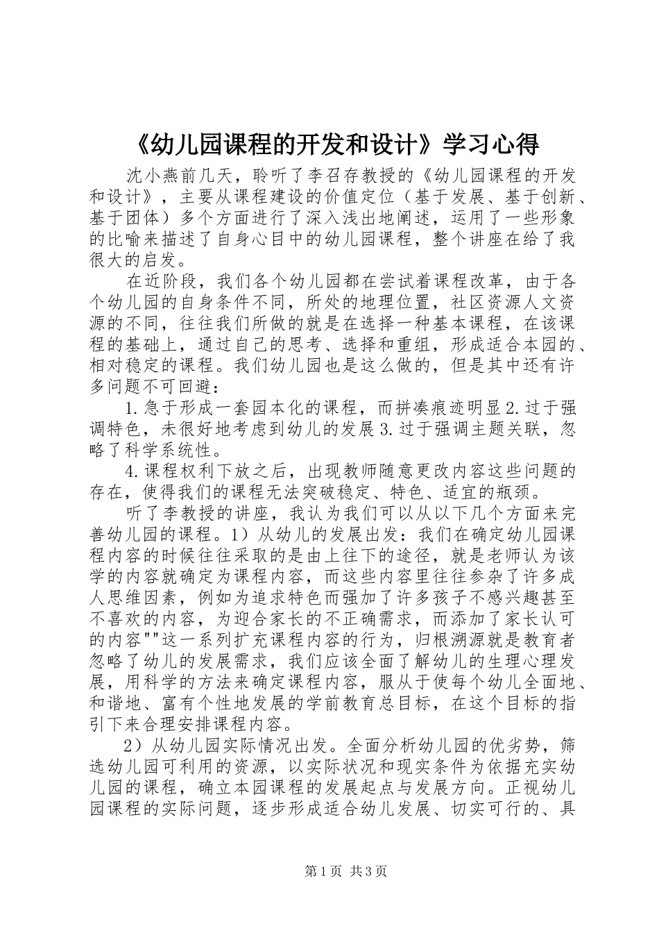 《幼儿园课程的开发和设计》学习心得_第1页