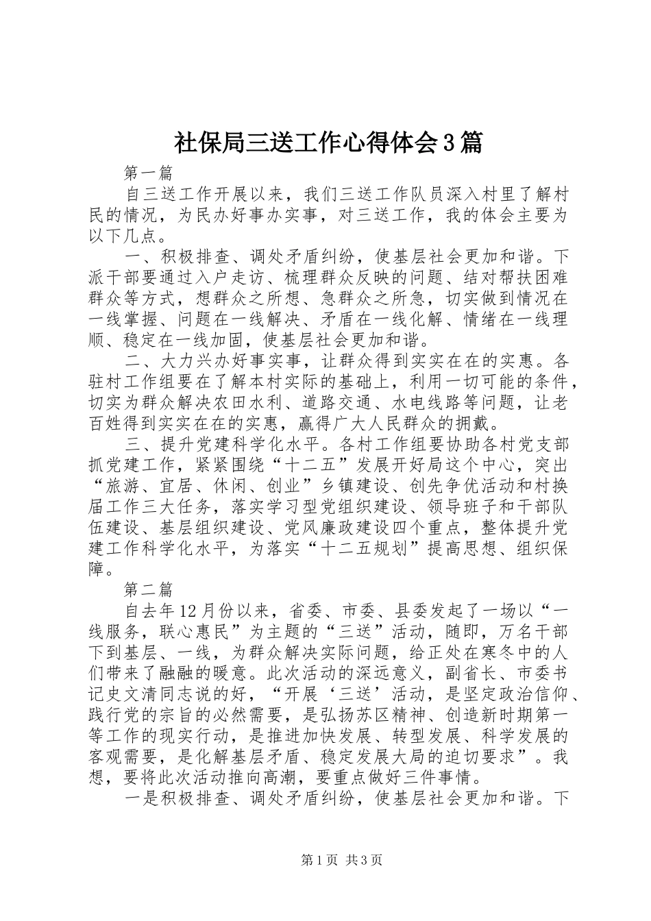 社保局三送工作心得体会3篇_第1页
