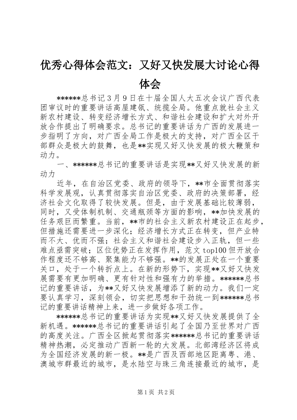 优秀心得体会范文：又好又快发展大讨论心得体会_第1页