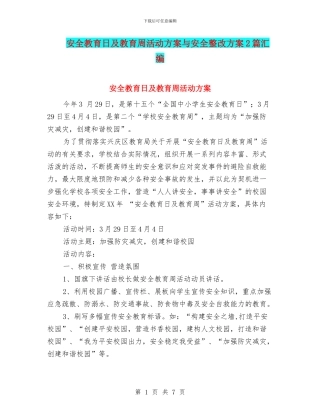 安全教育日及教育周活动方案与安全整改方案2篇汇编