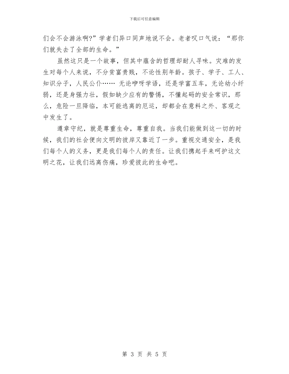 安全教育心得体会范文与安全教育日及教育周活动方案汇编_第3页