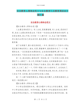 安全教育心得体会范文与安全教育日及教育周活动方案汇编
