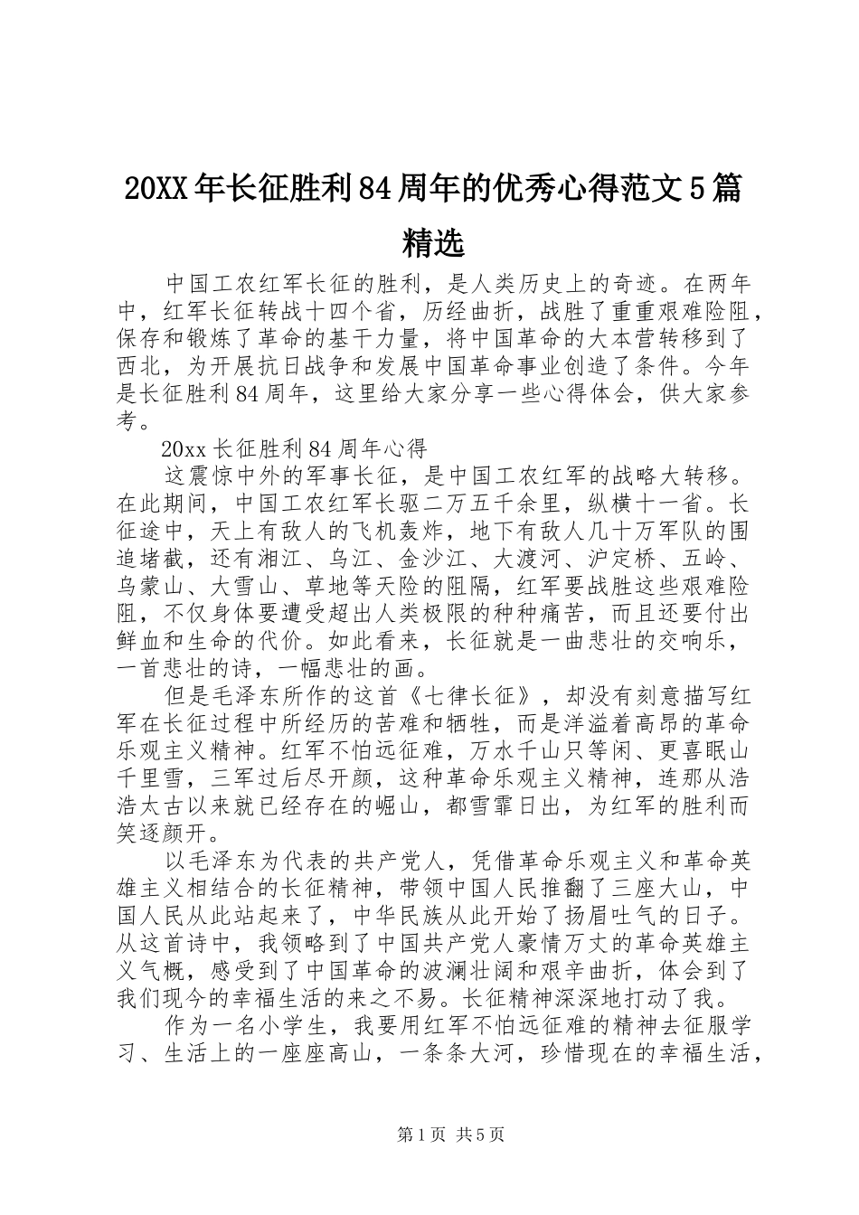 20XX年长征胜利84周年的优秀心得范文5篇精选_第1页