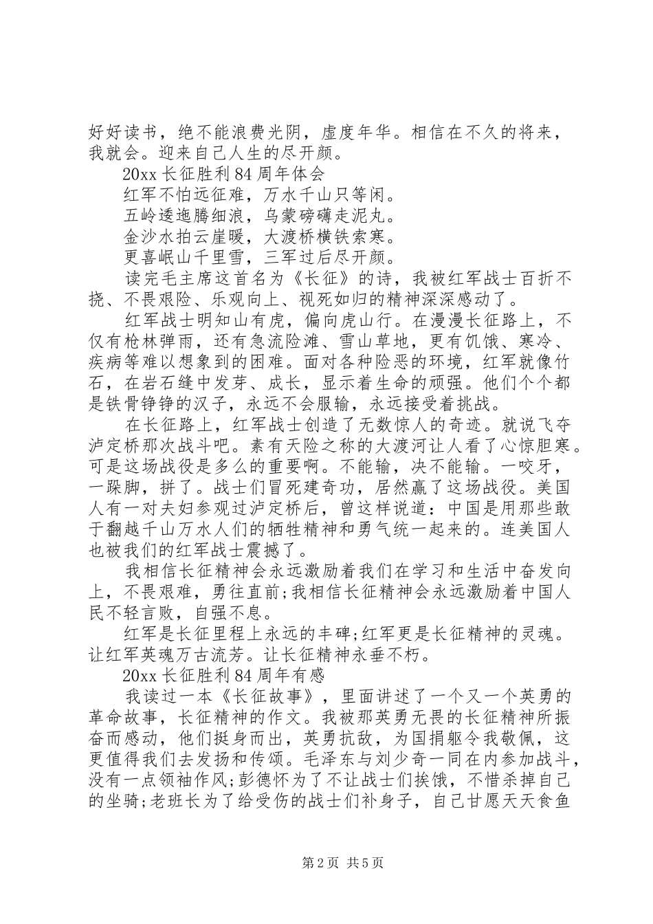 20XX年长征胜利84周年的优秀心得范文5篇精选_第2页
