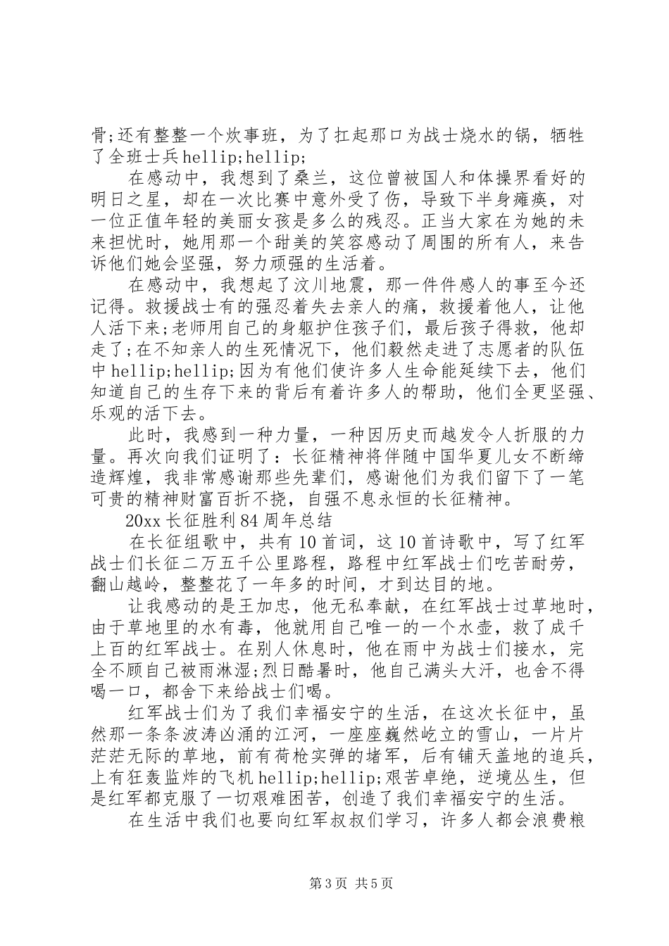20XX年长征胜利84周年的优秀心得范文5篇精选_第3页
