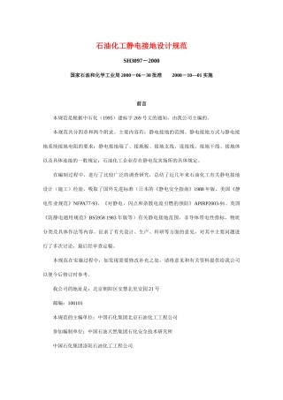 石油化工静电接地设计规范(1)