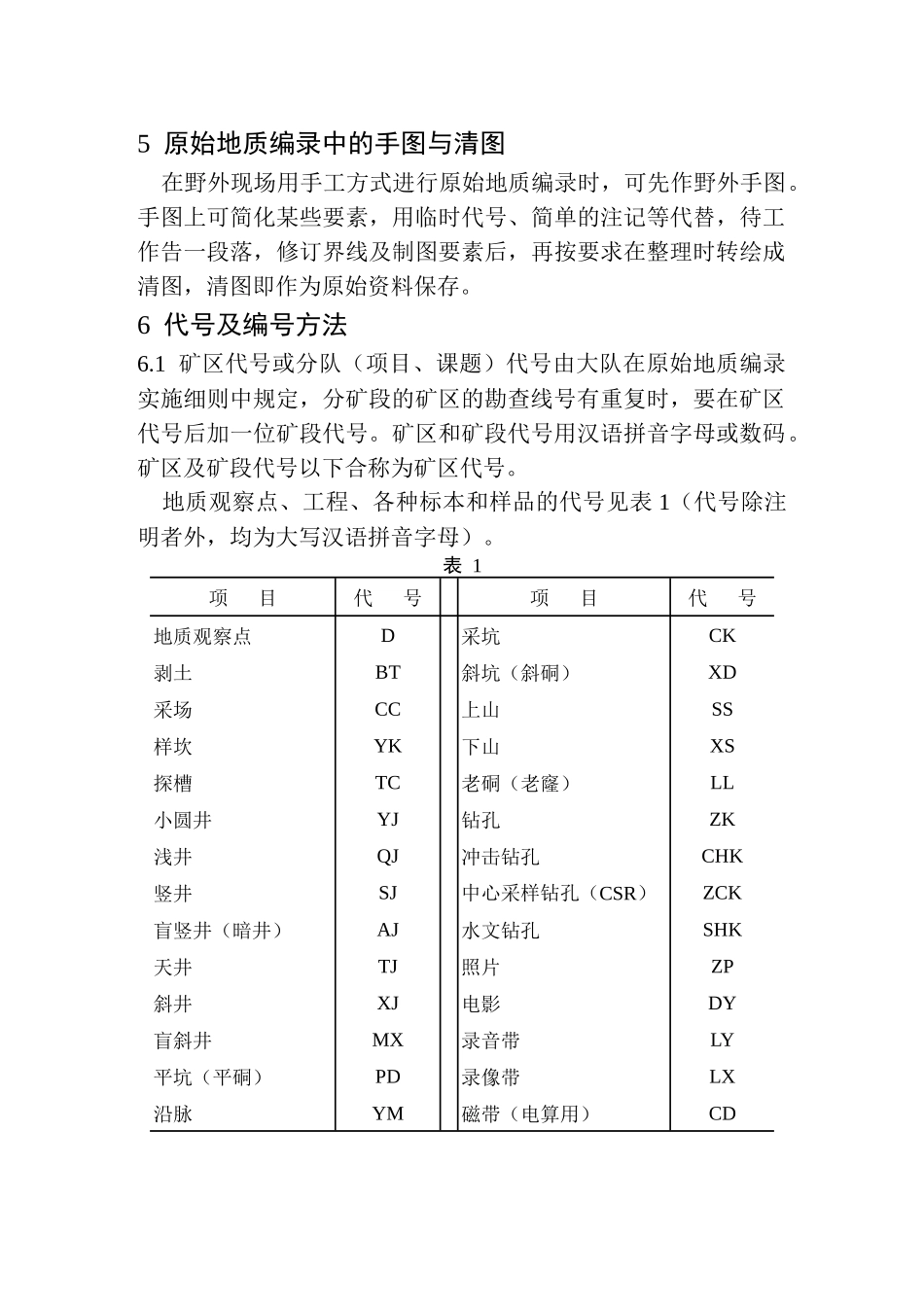 1-09固体矿产勘查原始地质编录规定a_第3页