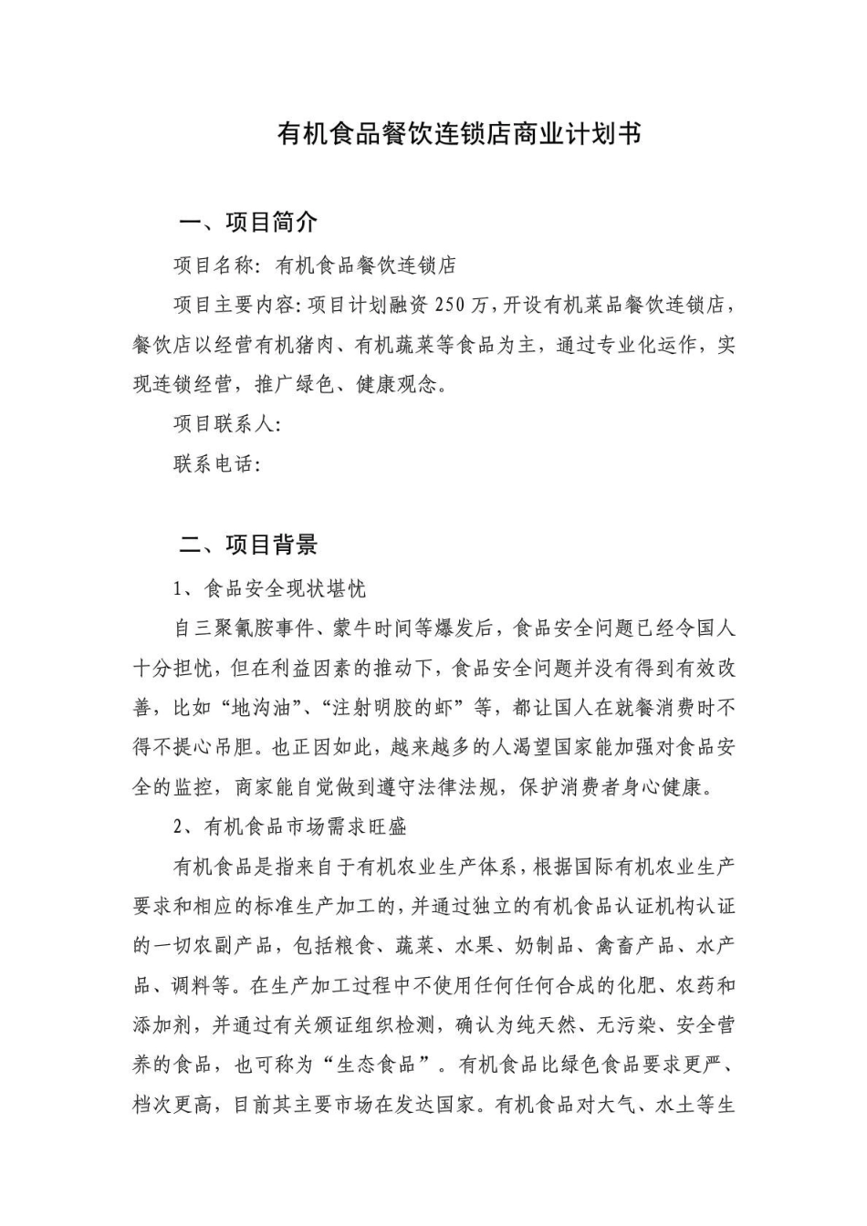有机食品餐饮连锁店商业计划书(DOC14页)_第1页