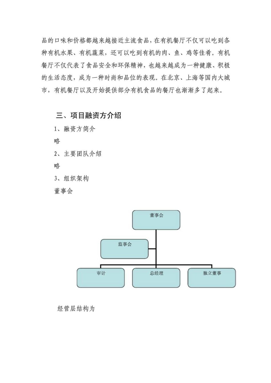 有机食品餐饮连锁店商业计划书(DOC14页)_第3页