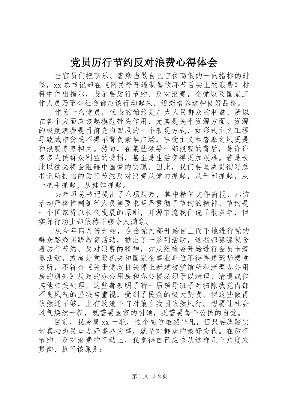 党员厉行节约反对浪费心得体会_第1页