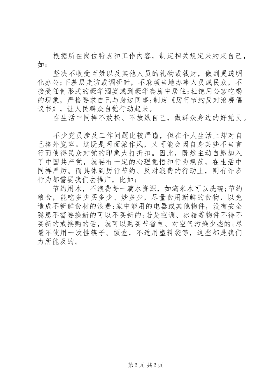 党员厉行节约反对浪费心得体会_第2页