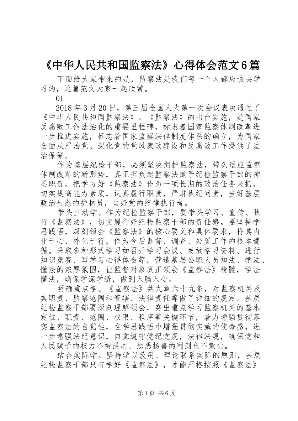 《中华人民共和国监察法》心得体会范文6篇_第1页