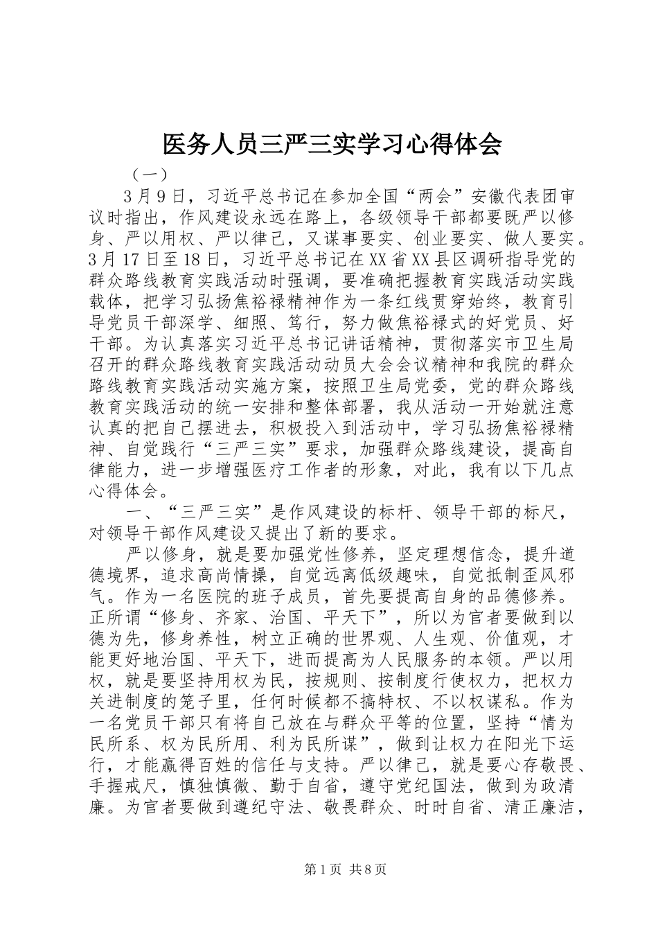 医务人员三严三实学习心得体会_第1页