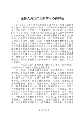 医务人员三严三实学习心得体会