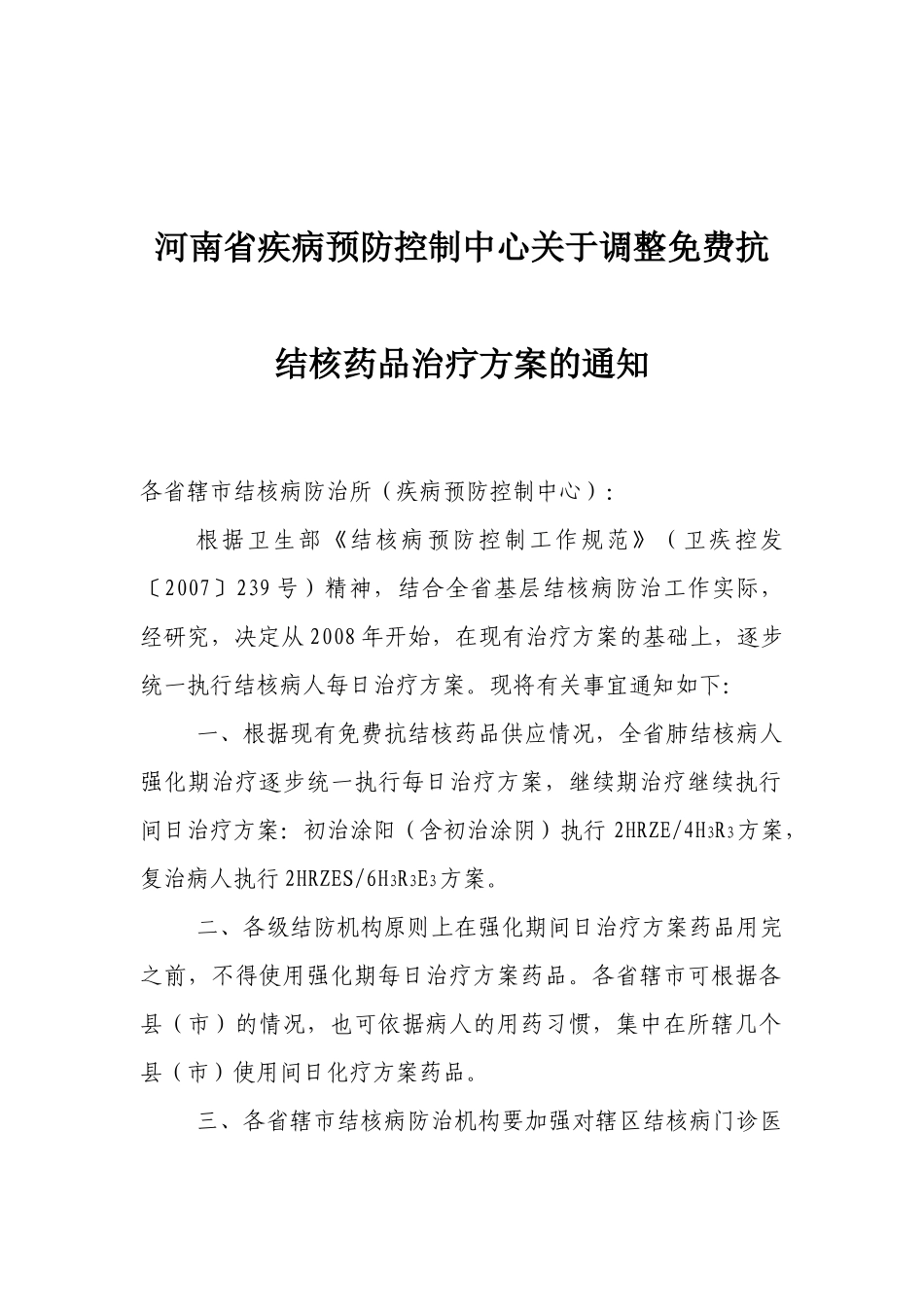 河南省疾病预防控制中心关于调整免费抗结核药品治疗方..._第1页