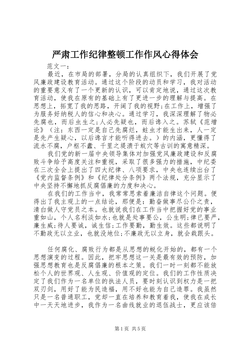 严肃工作纪律整顿工作作风心得体会_第1页