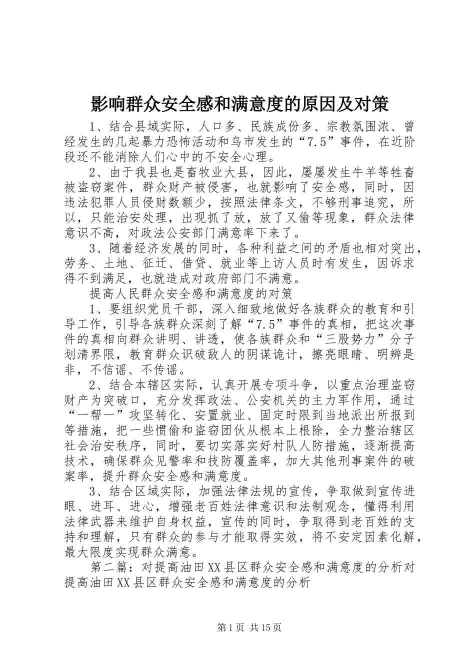 影响群众安全感和满意度的原因及对策_第1页