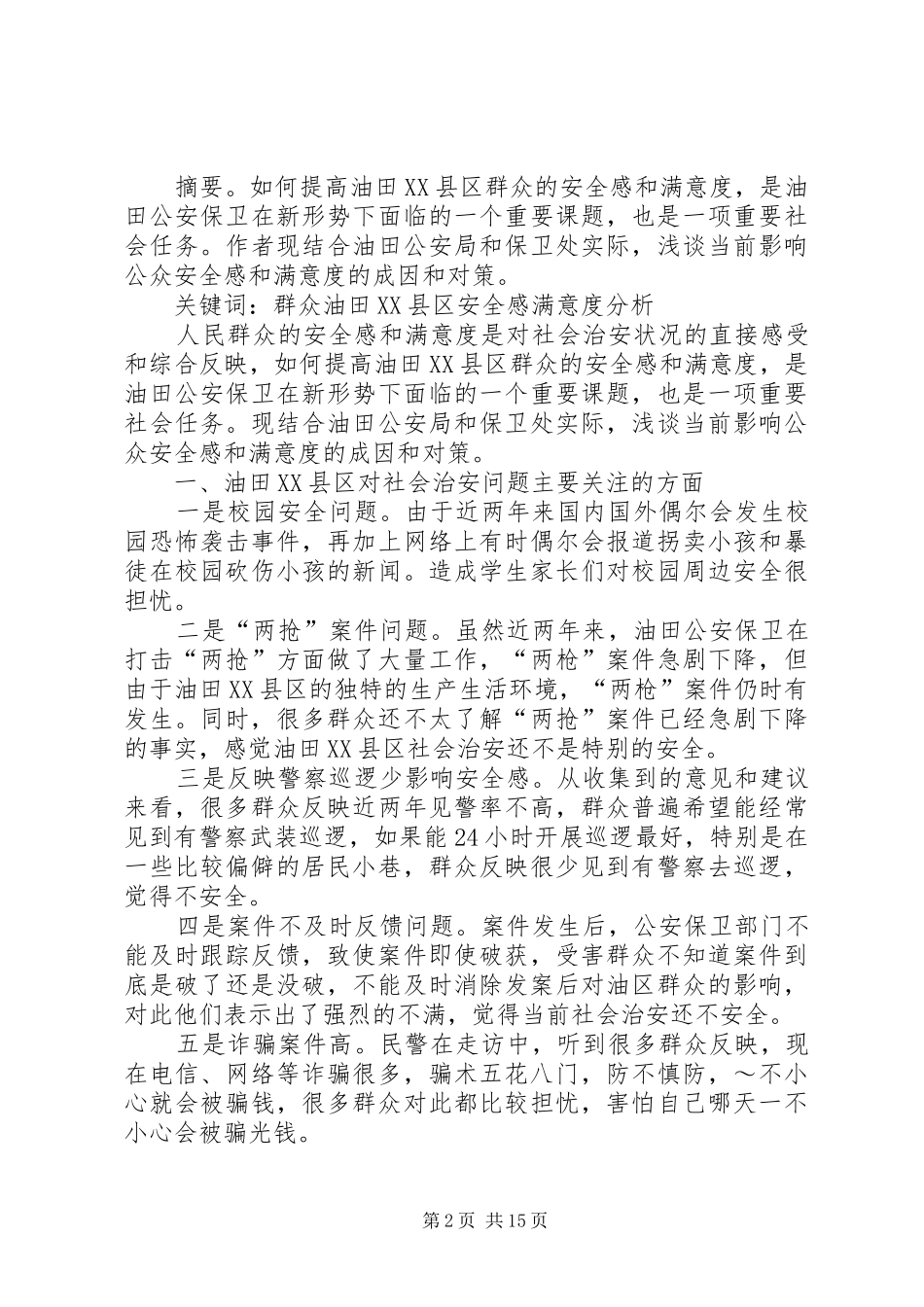 影响群众安全感和满意度的原因及对策_第2页
