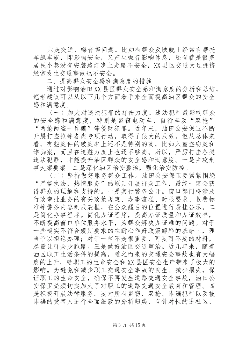 影响群众安全感和满意度的原因及对策_第3页