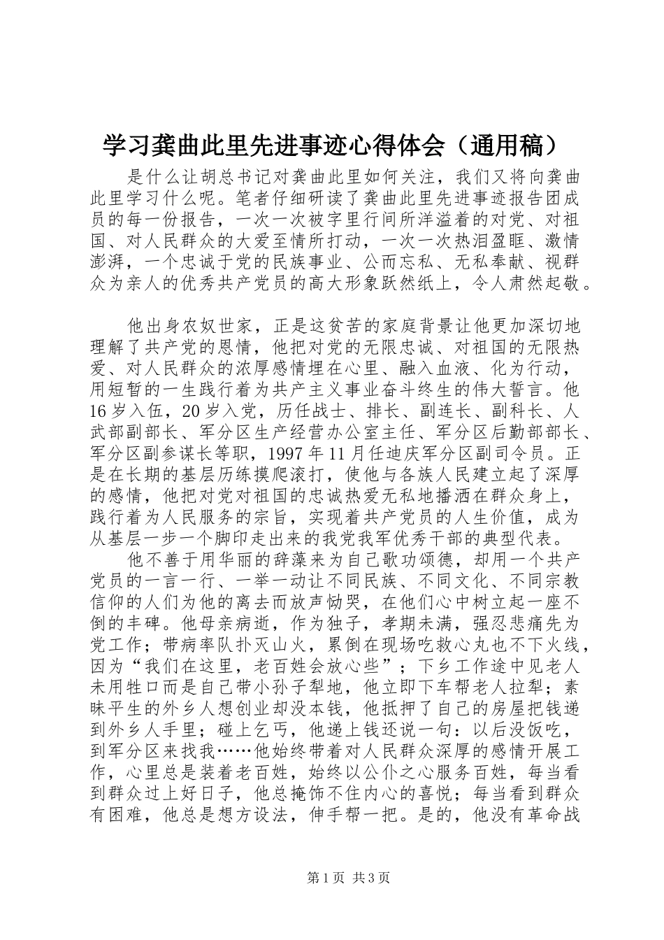 学习龚曲此里先进事迹心得体会（通用稿）_第1页