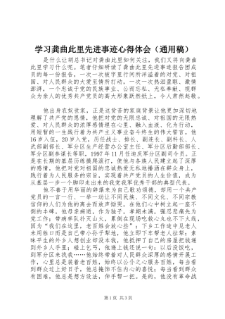 学习龚曲此里先进事迹心得体会（通用稿）