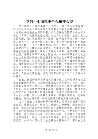 党的十七届三中全会精神心得