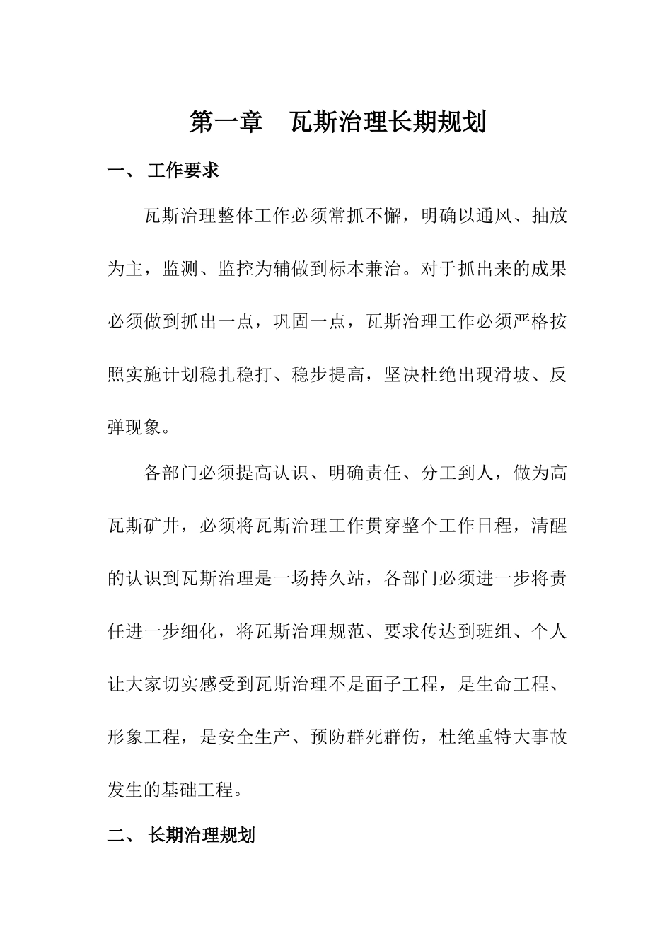 某某煤矿瓦斯治理中长期规划_第1页