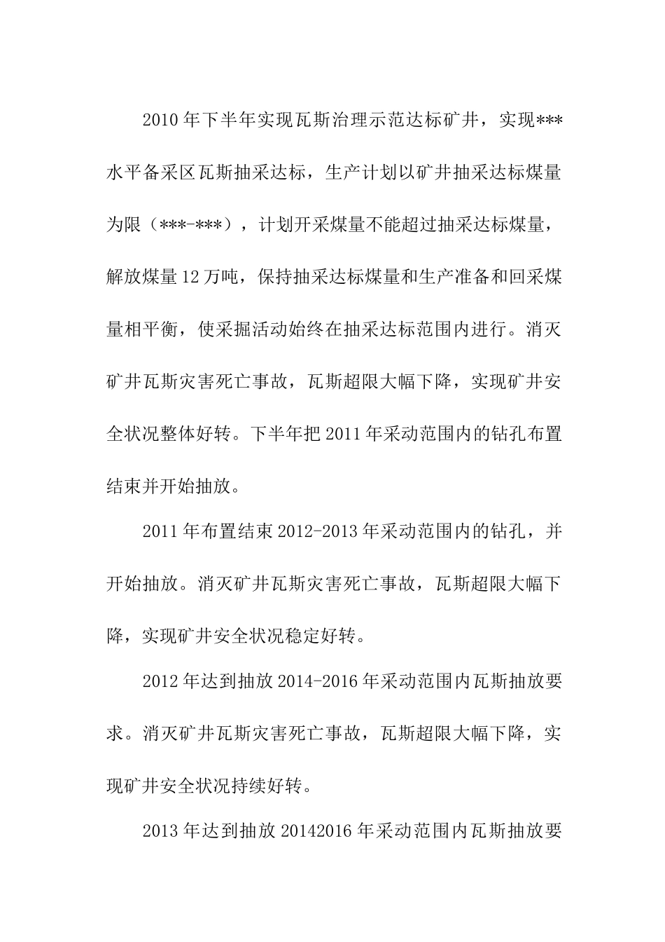 某某煤矿瓦斯治理中长期规划_第2页