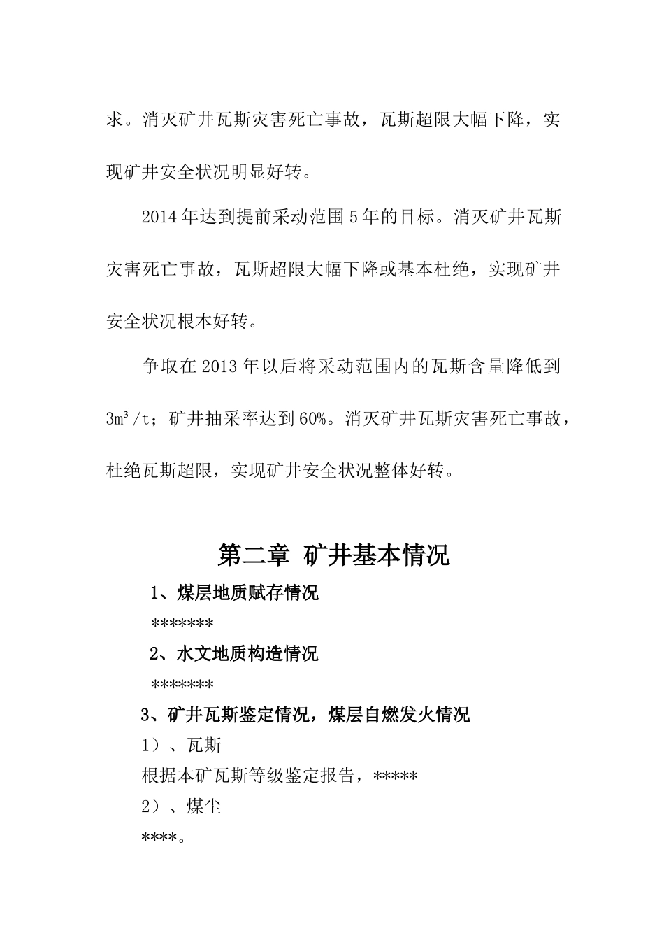某某煤矿瓦斯治理中长期规划_第3页