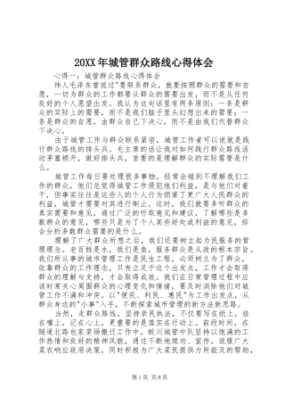 20XX年城管群众路线心得体会