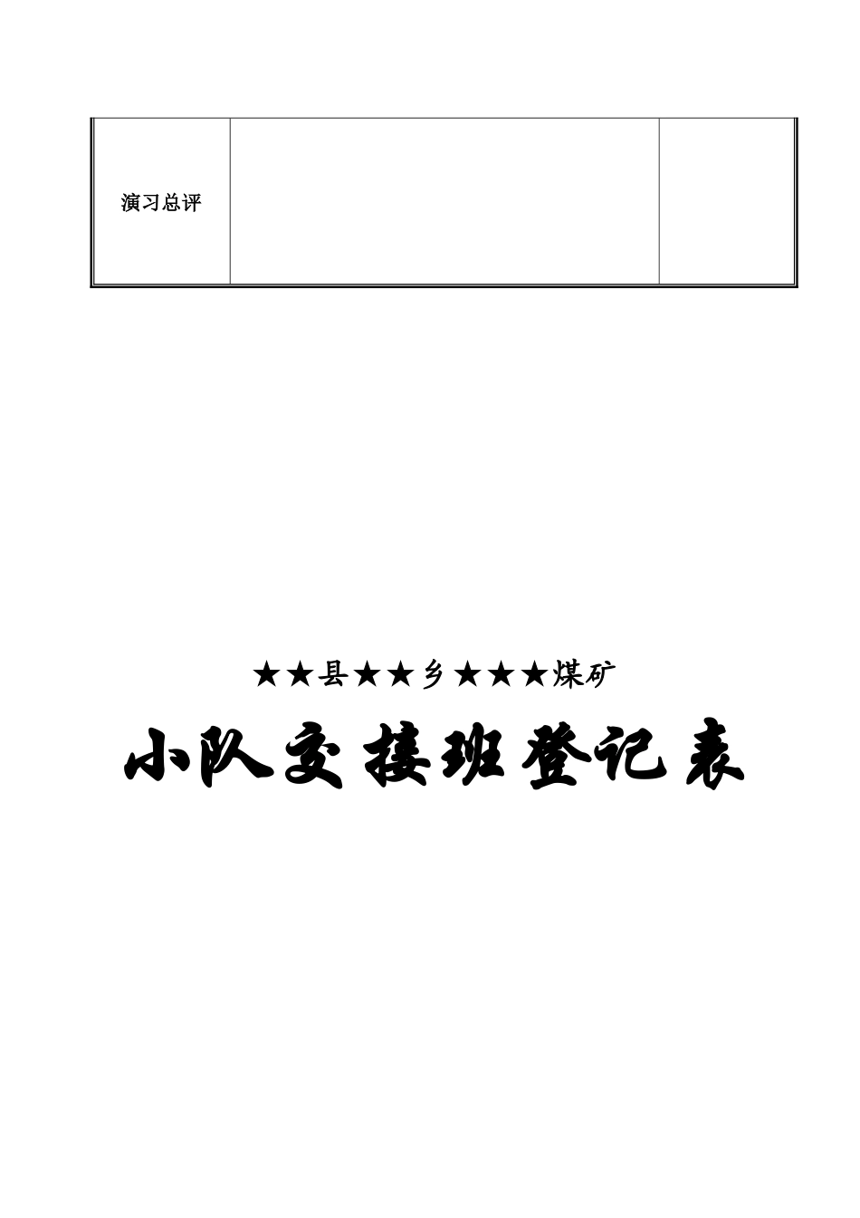 兼职矿山救护队各种记录表格_第3页
