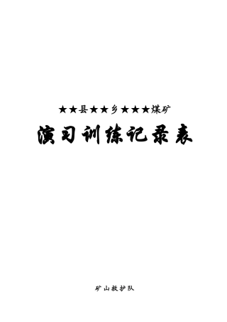 兼职矿山救护队各种记录表格