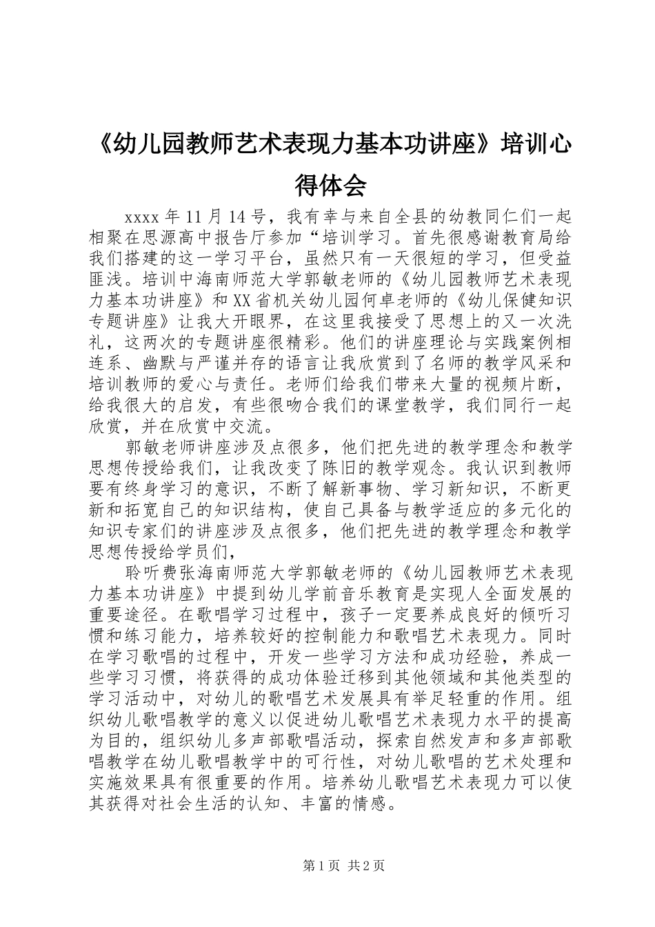 《幼儿园教师艺术表现力基本功讲座》培训心得体会_第1页
