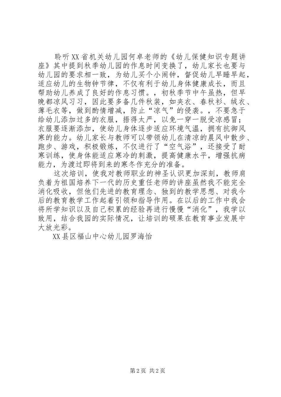 《幼儿园教师艺术表现力基本功讲座》培训心得体会_第2页