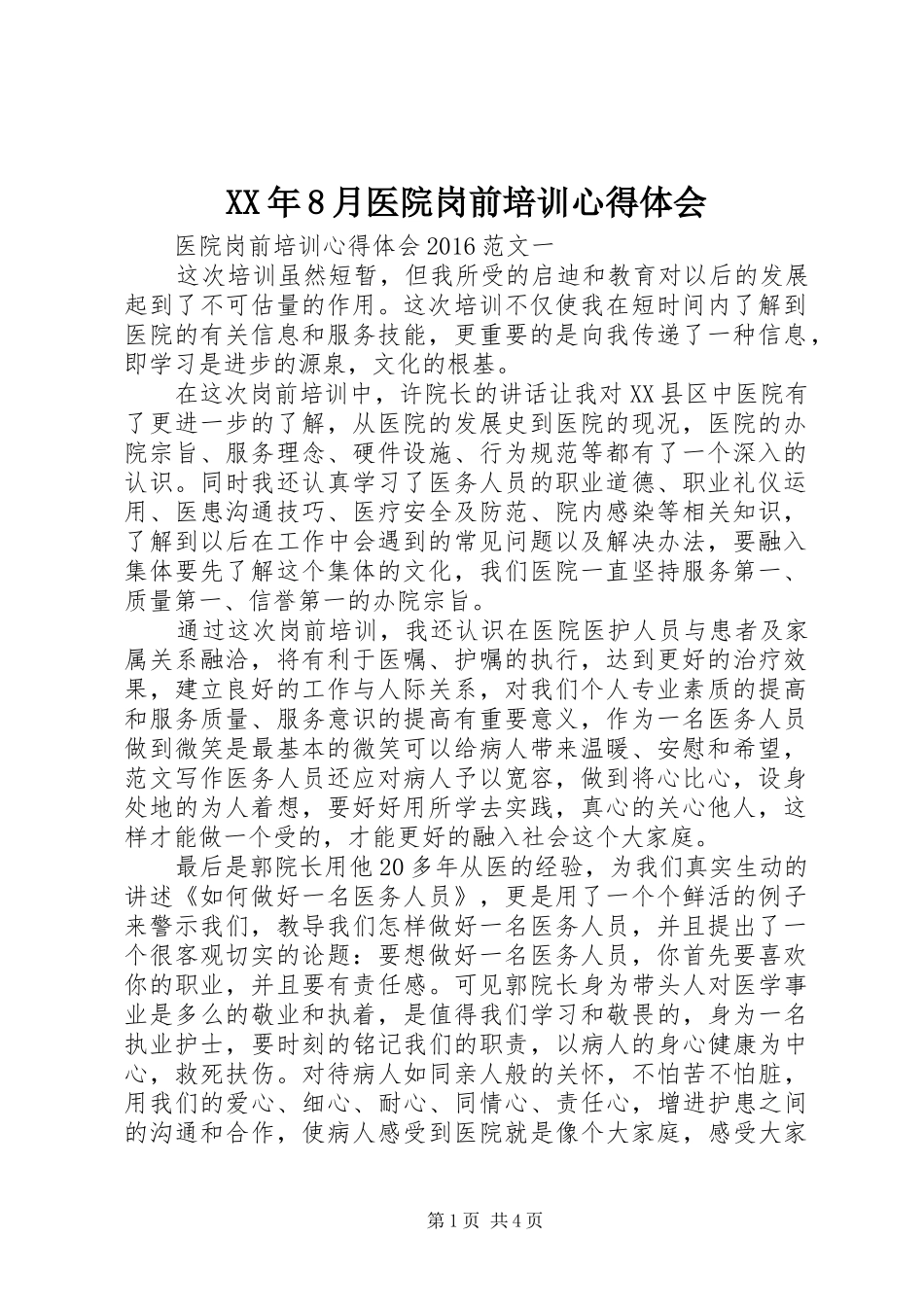 XX年8月医院岗前培训心得体会_第1页